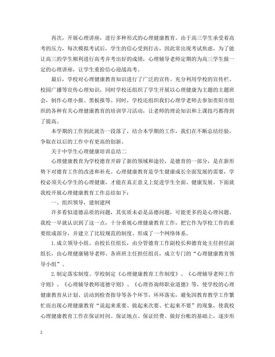 关于生心理健康培训总结（3篇） _第2页