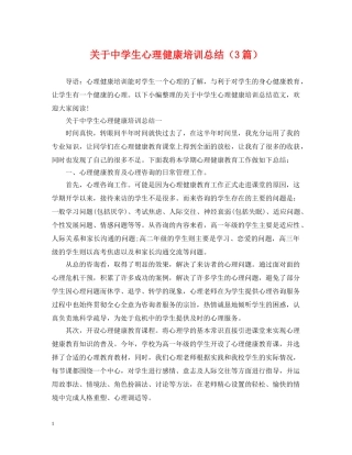 关于生心理健康培训总结（3篇） 
