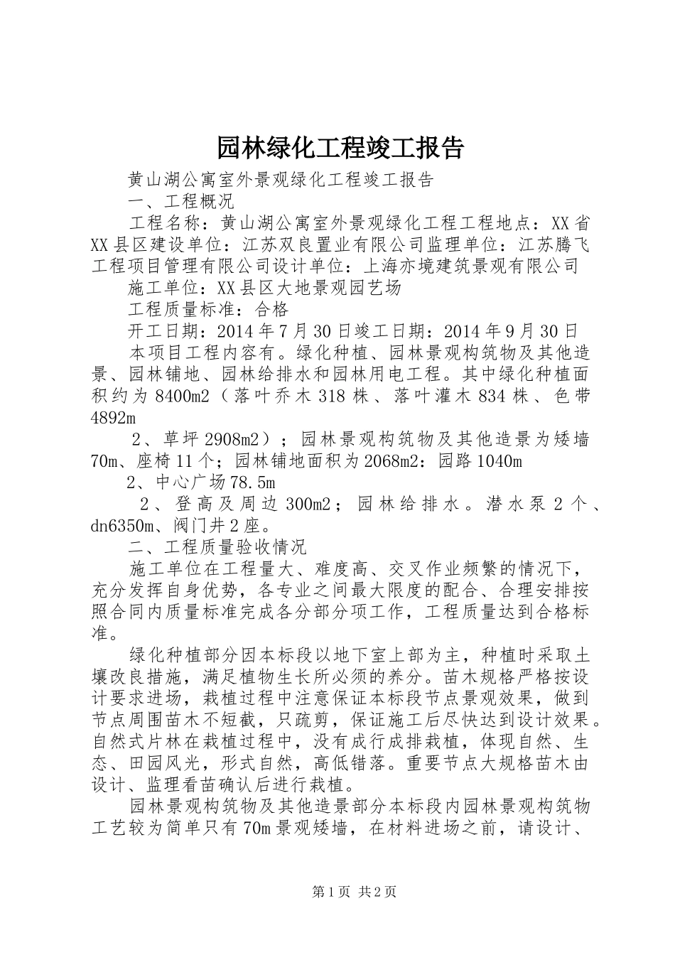 园林绿化工程竣工报告_第1页