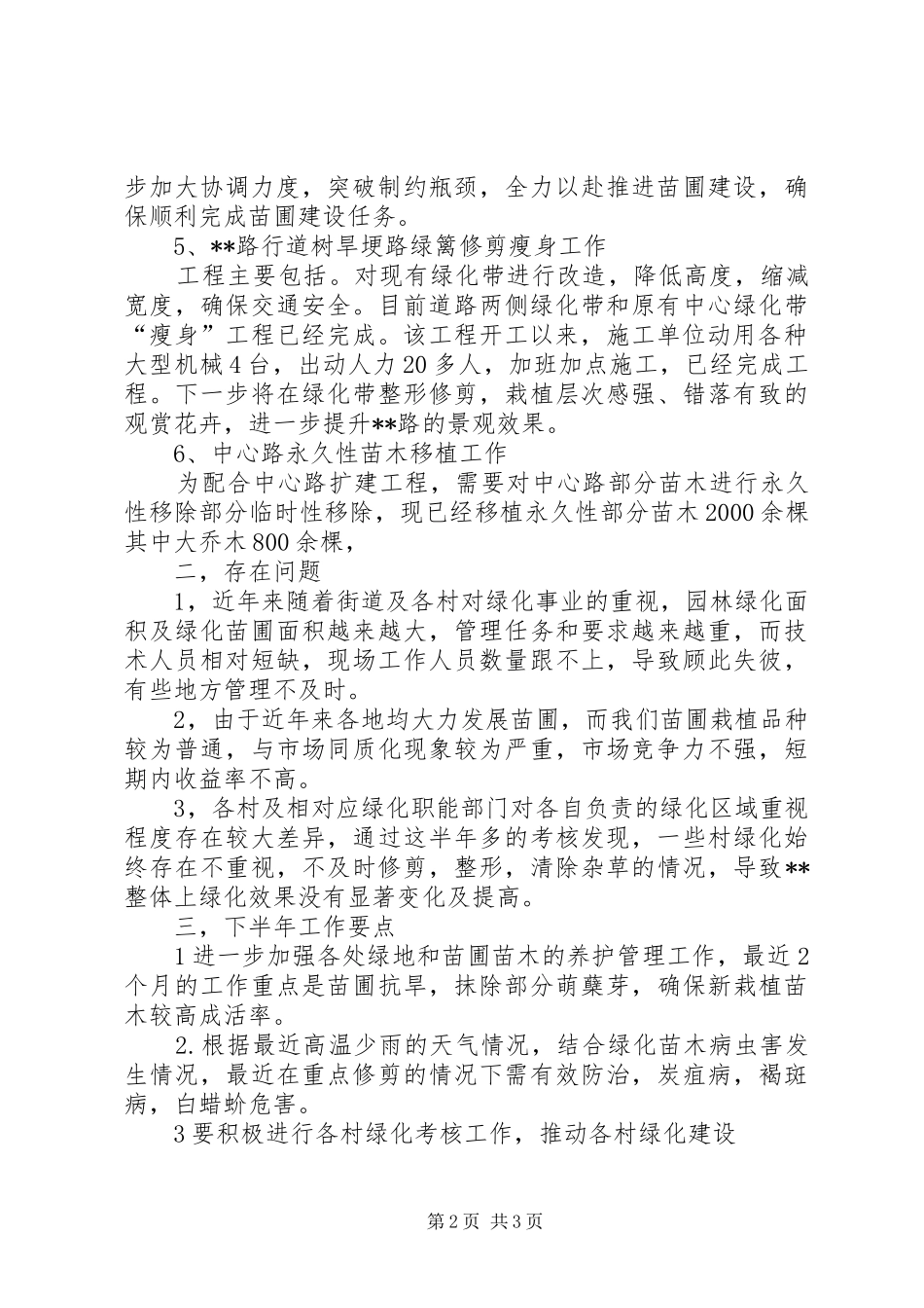 园林绿化工作情况材料汇报_第2页