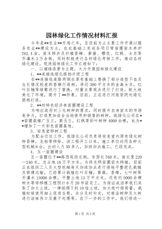 园林绿化工作情况材料汇报