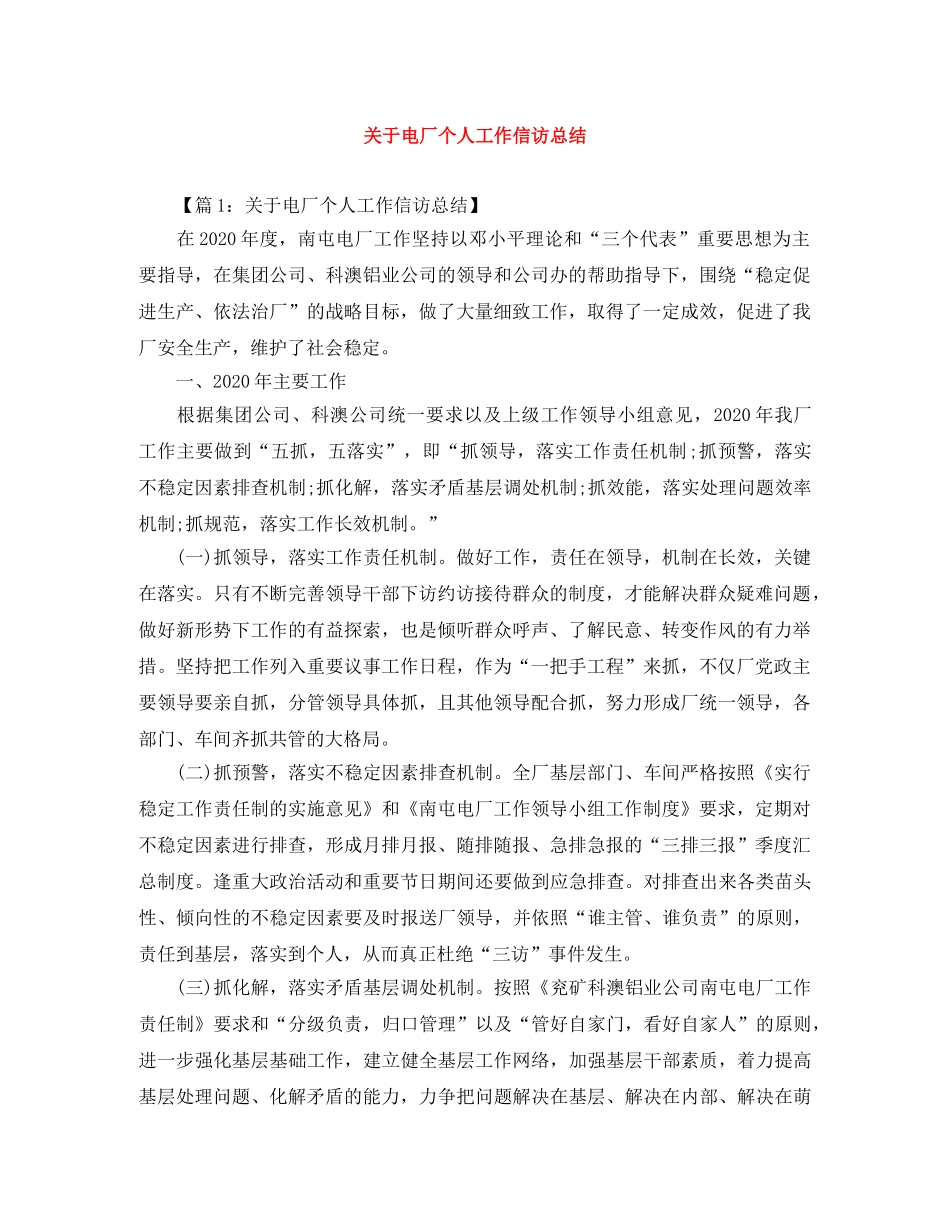 关于电厂个人工作信访总结 _第1页