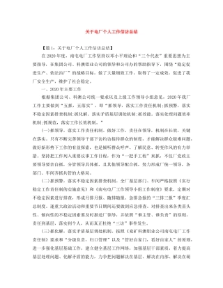 关于电厂个人工作信访总结 