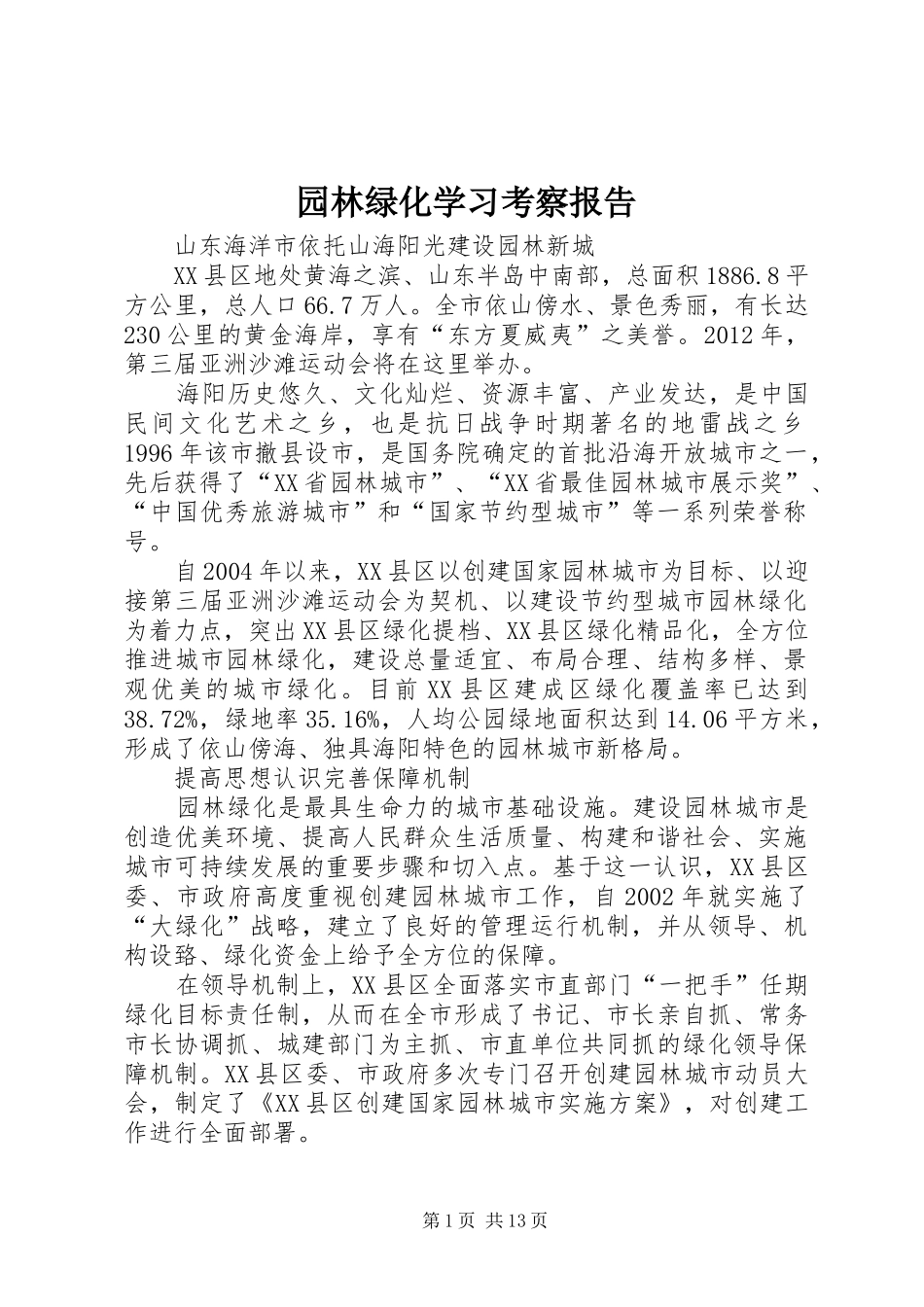 园林绿化学习考察报告_第1页