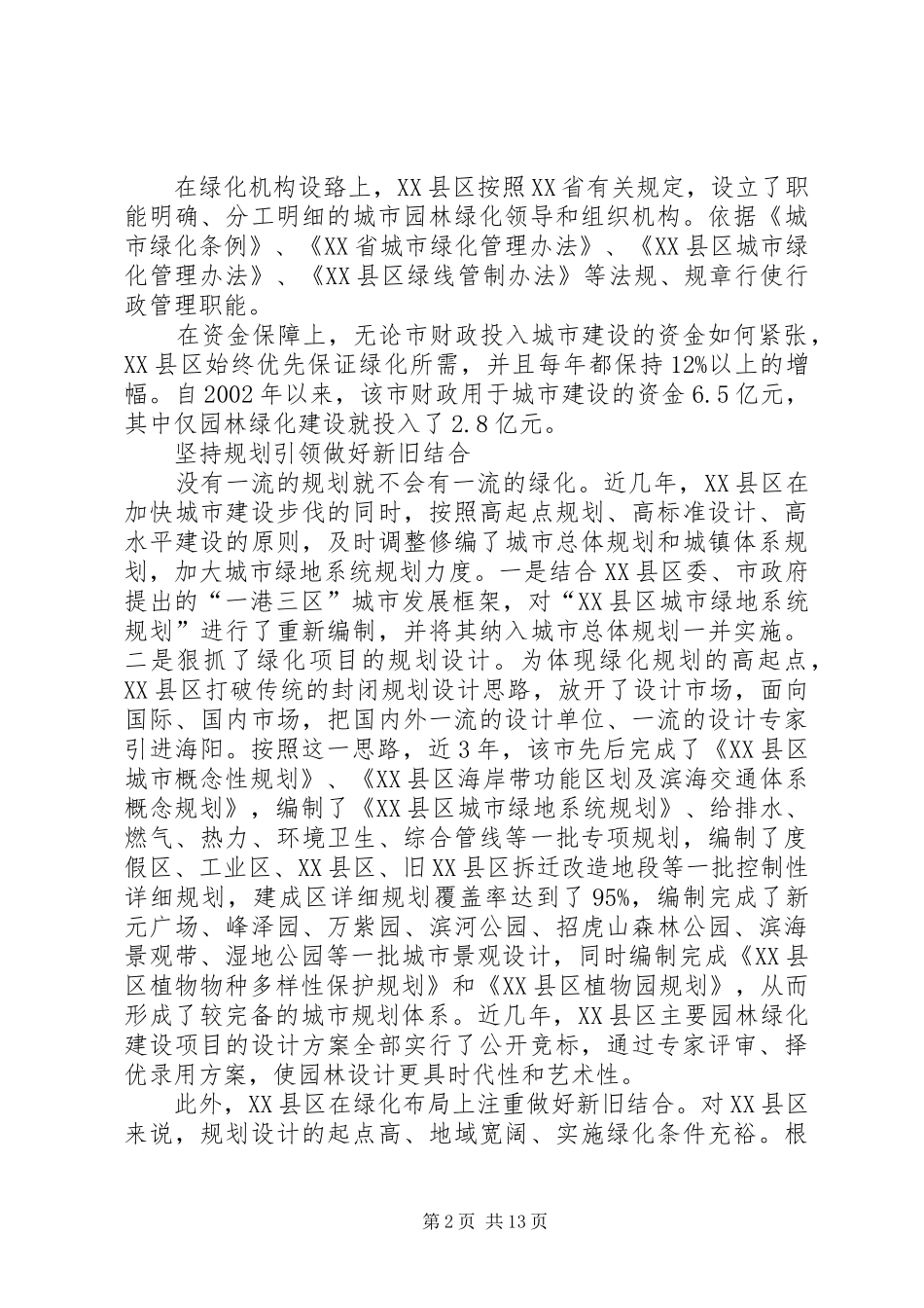 园林绿化学习考察报告_第2页