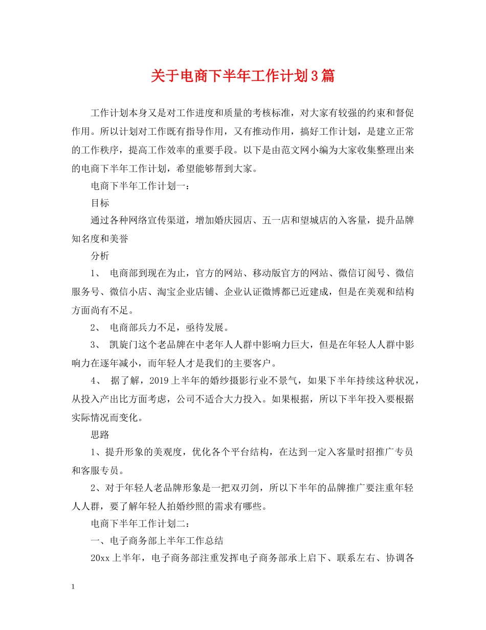 关于电商下半年工作计划3篇 _第1页