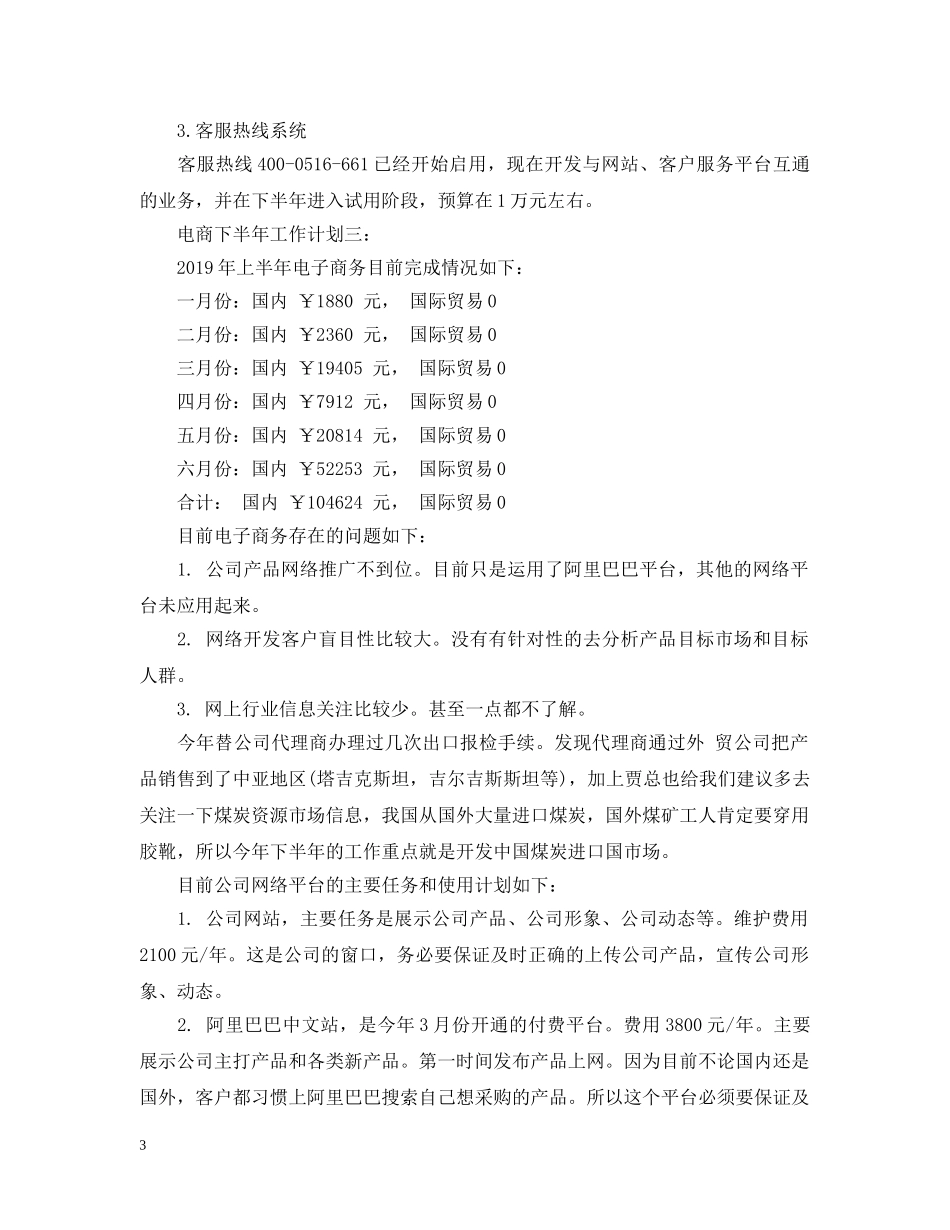 关于电商下半年工作计划3篇 _第3页