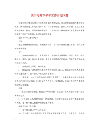 关于电商下半年工作计划3篇 