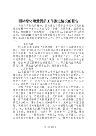 园林绿化增量提质工作推进情况的报告