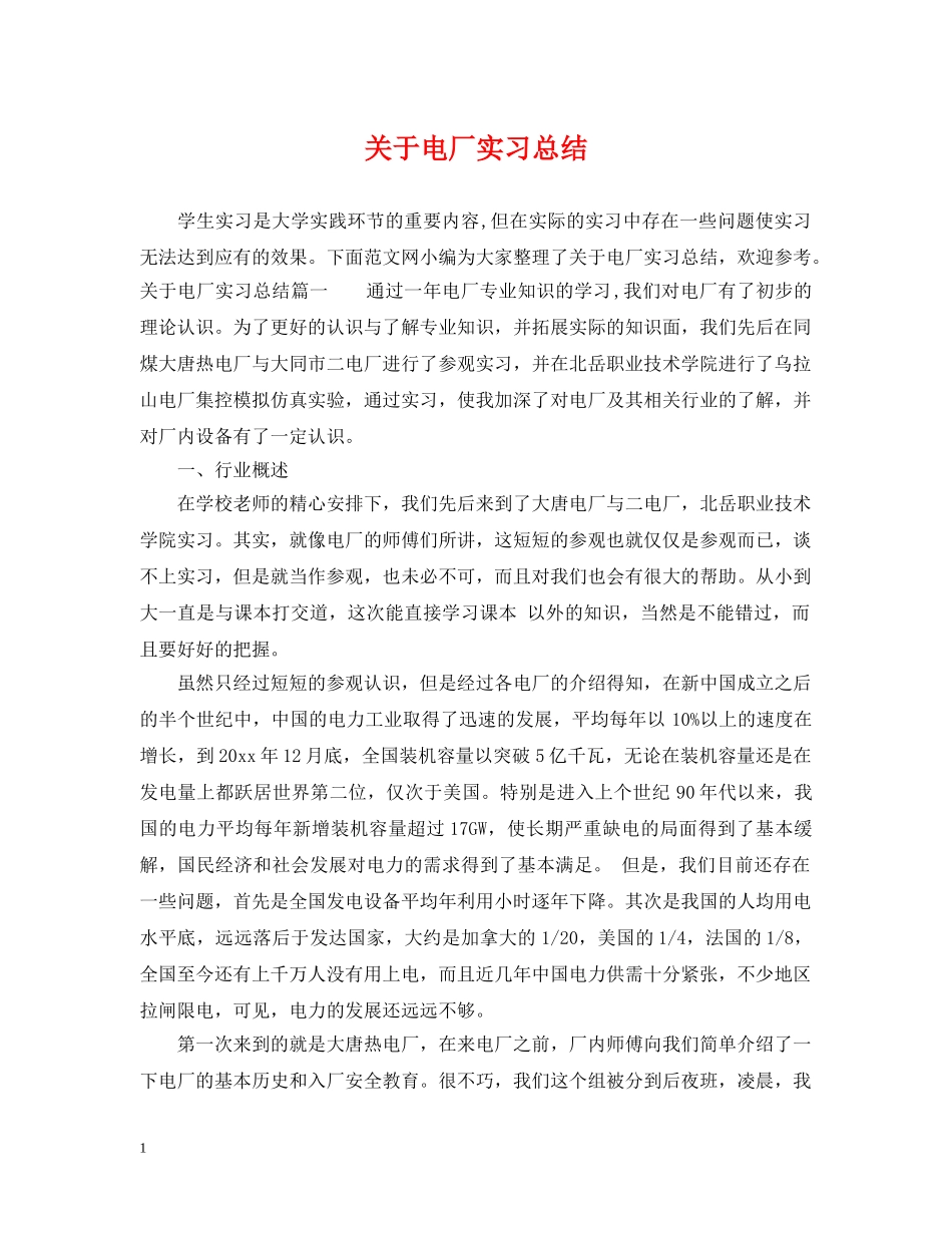 关于电厂实习总结 _第1页