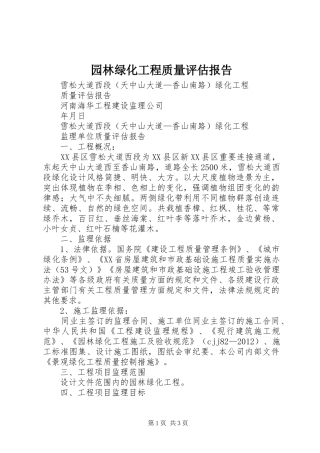 园林绿化工程质量评估报告