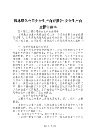园林绿化公司安全生产自查报告-安全生产自查报告范本