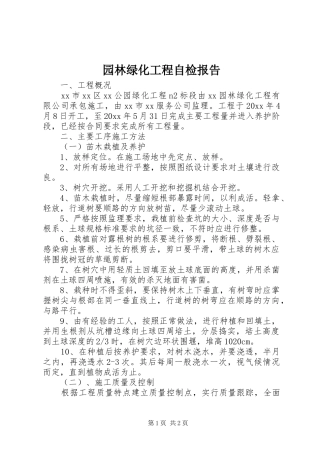 园林绿化工程自检报告