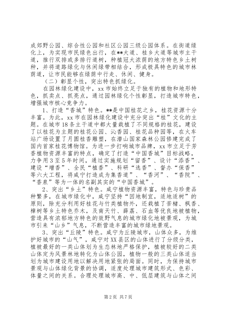 园林绿化建设考察报告_第2页