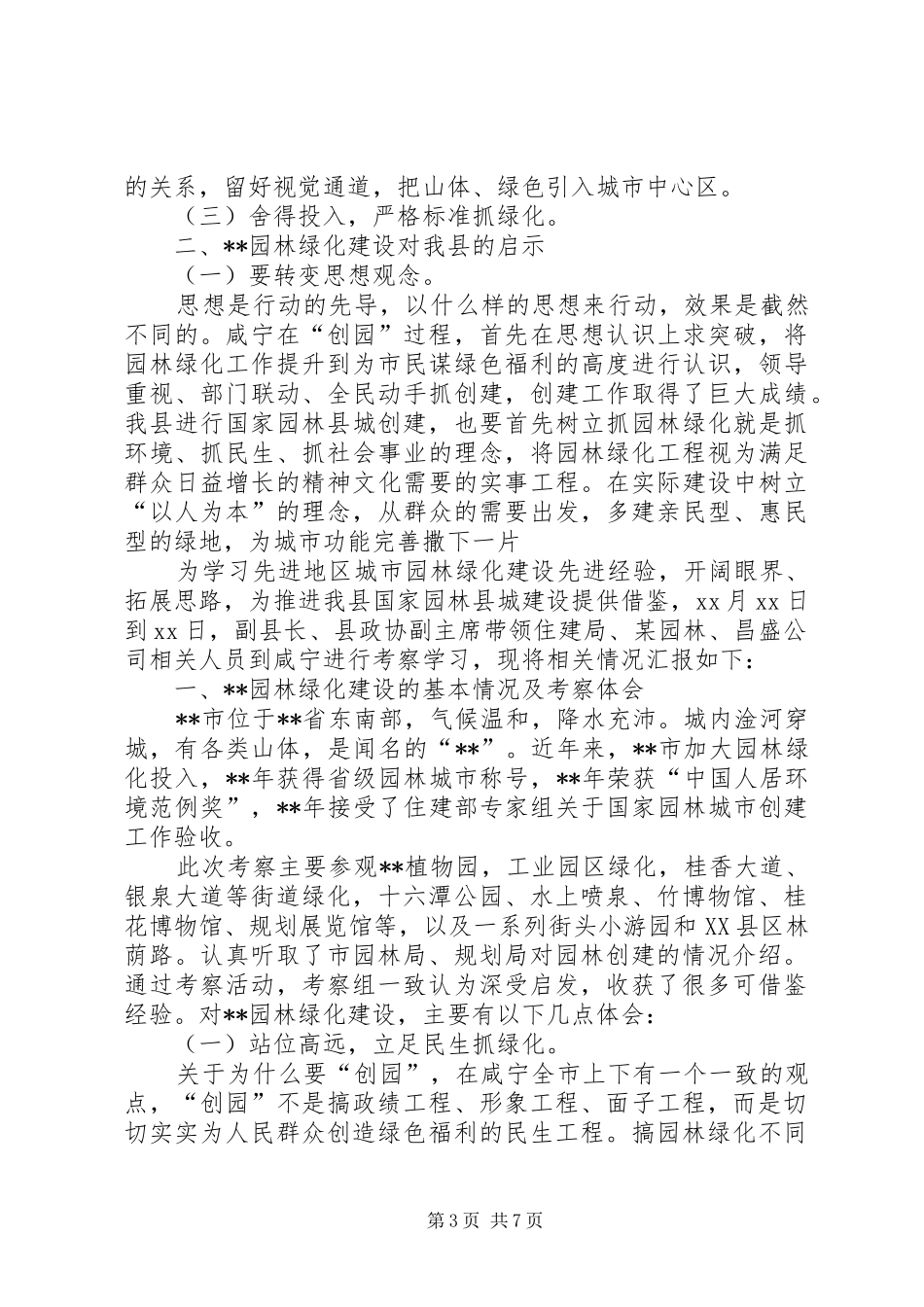 园林绿化建设考察报告_第3页