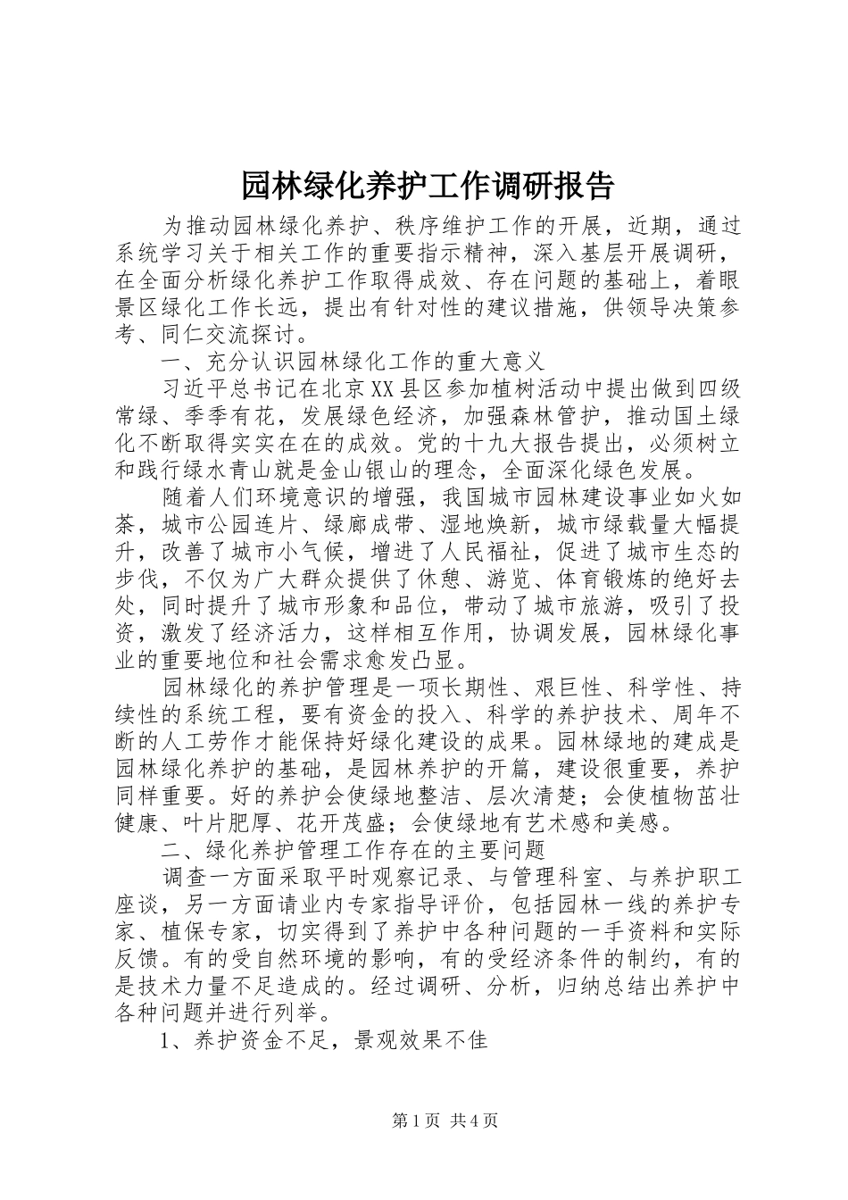 园林绿化养护工作调研报告_第1页