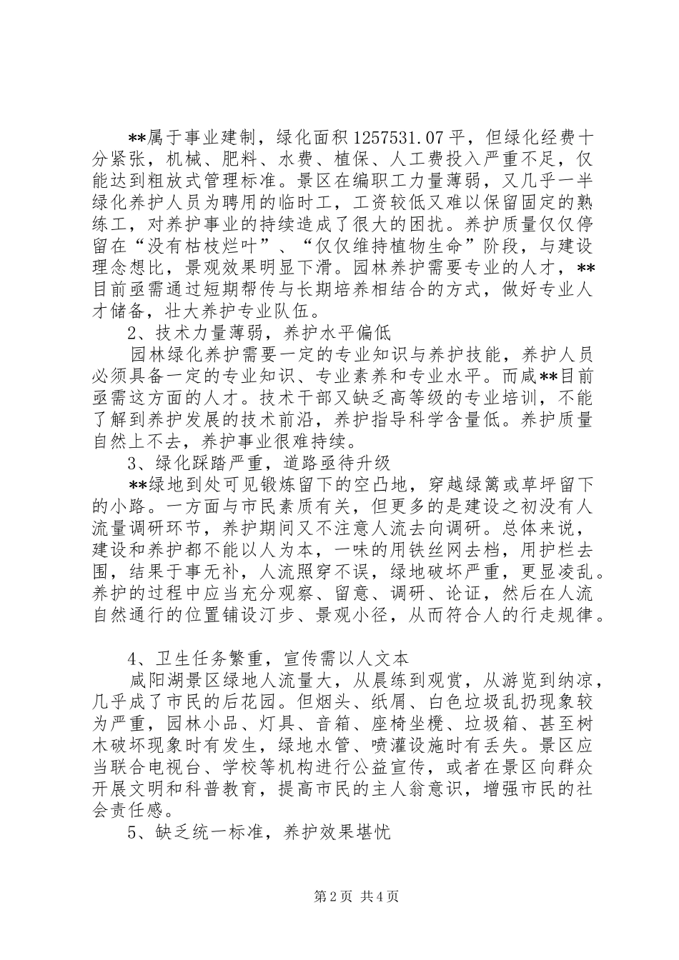 园林绿化养护工作调研报告_第2页