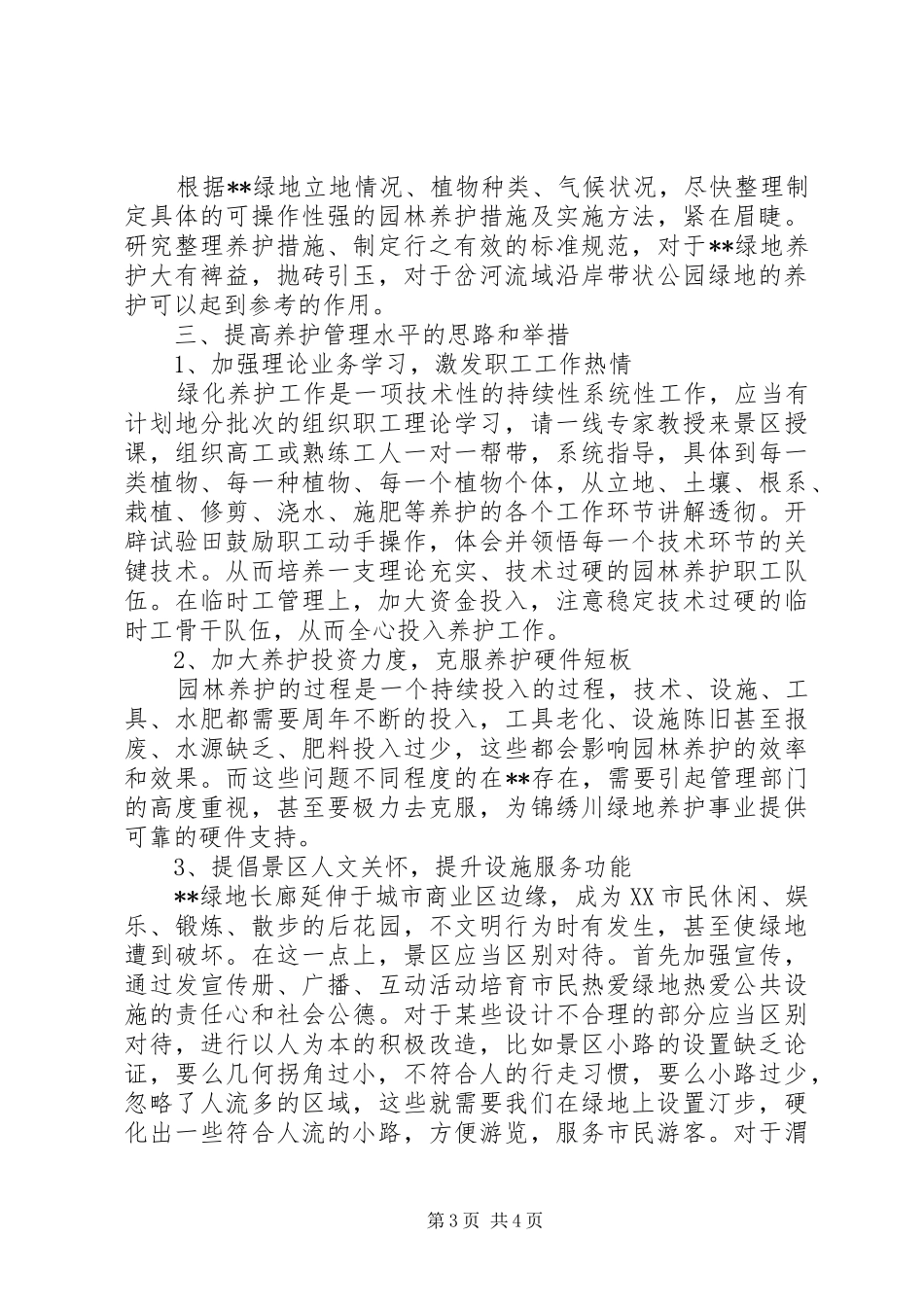 园林绿化养护工作调研报告_第3页