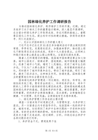 园林绿化养护工作调研报告