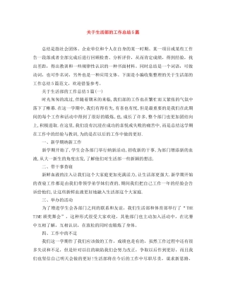 关于生活部的工作总结5篇 