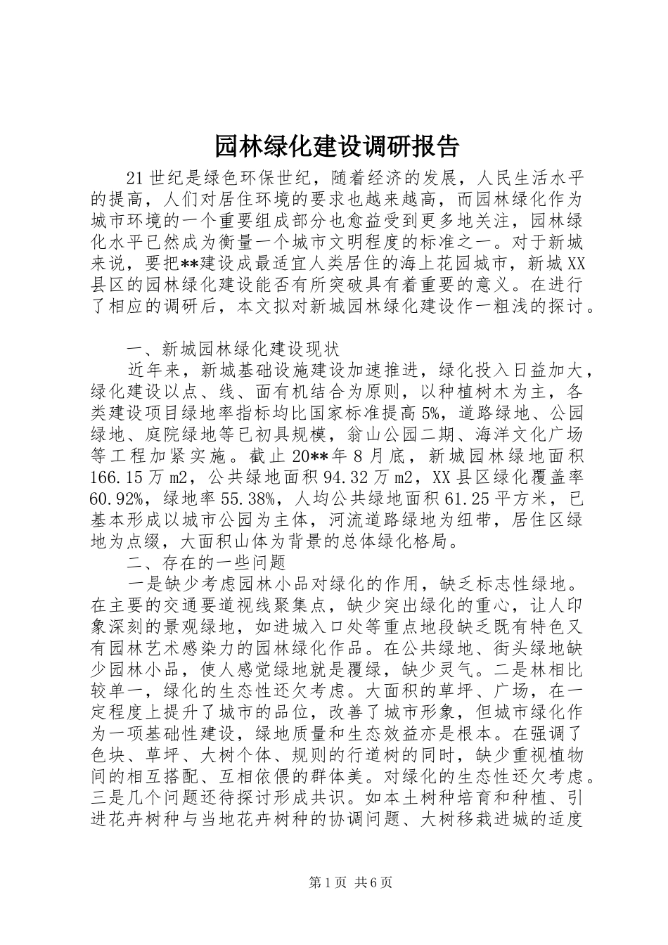 园林绿化建设调研报告_第1页