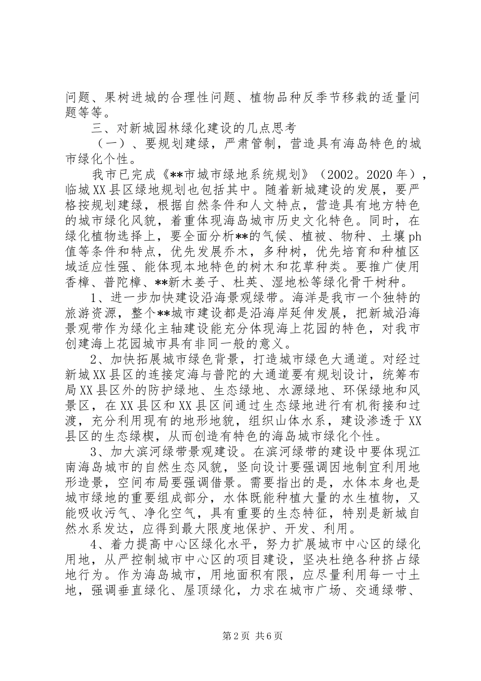 园林绿化建设调研报告_第2页