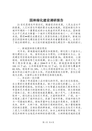 园林绿化建设调研报告