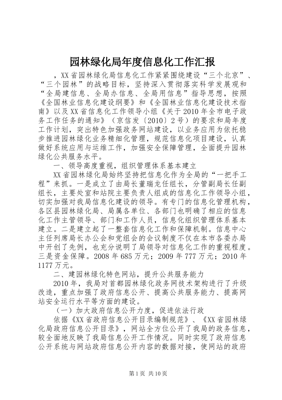 园林绿化局年度信息化工作汇报_第1页