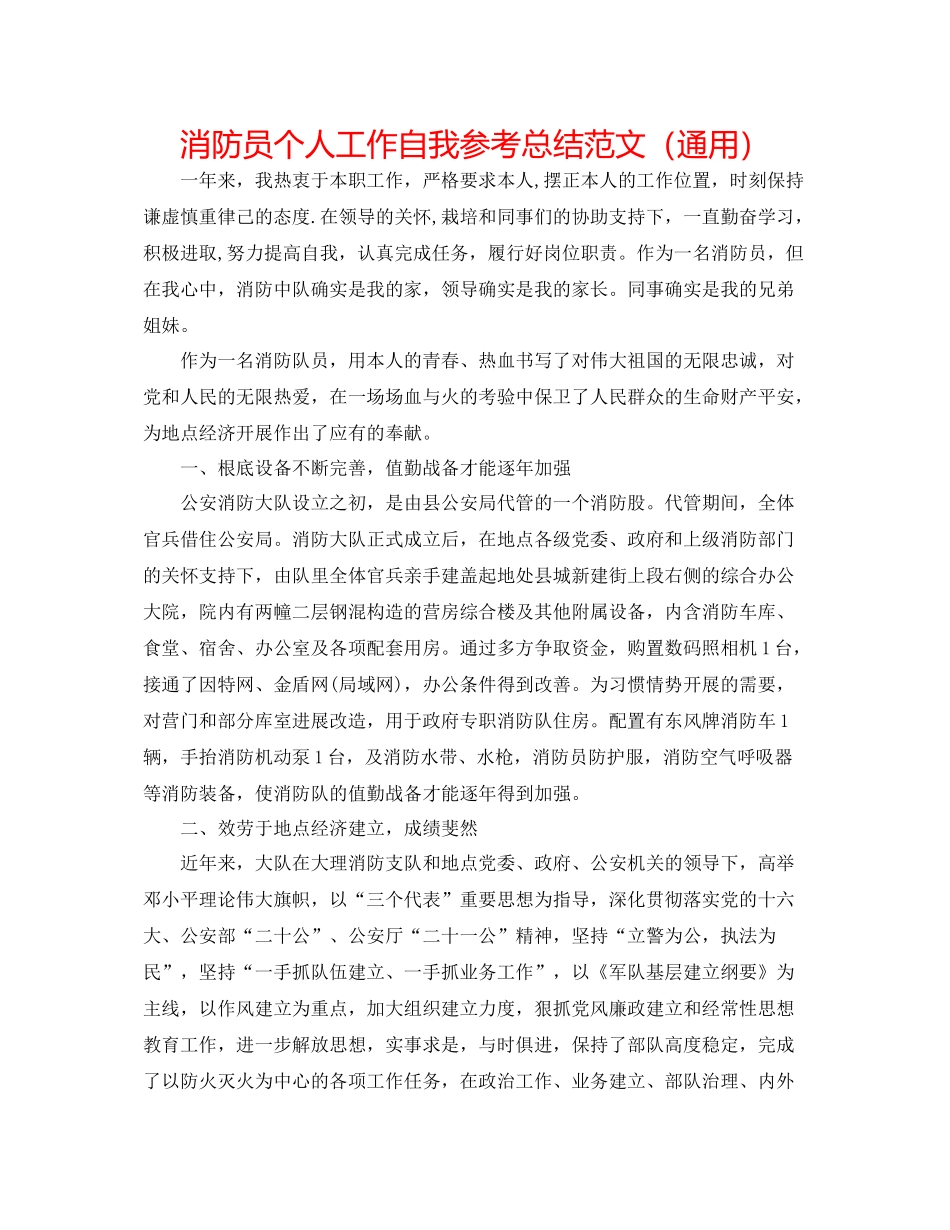 消防员个人工作自我参考总结范文（通用）_第1页