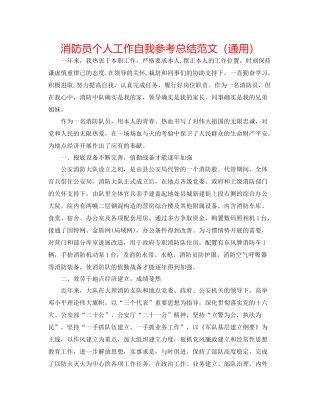 消防员个人工作自我参考总结范文（通用）