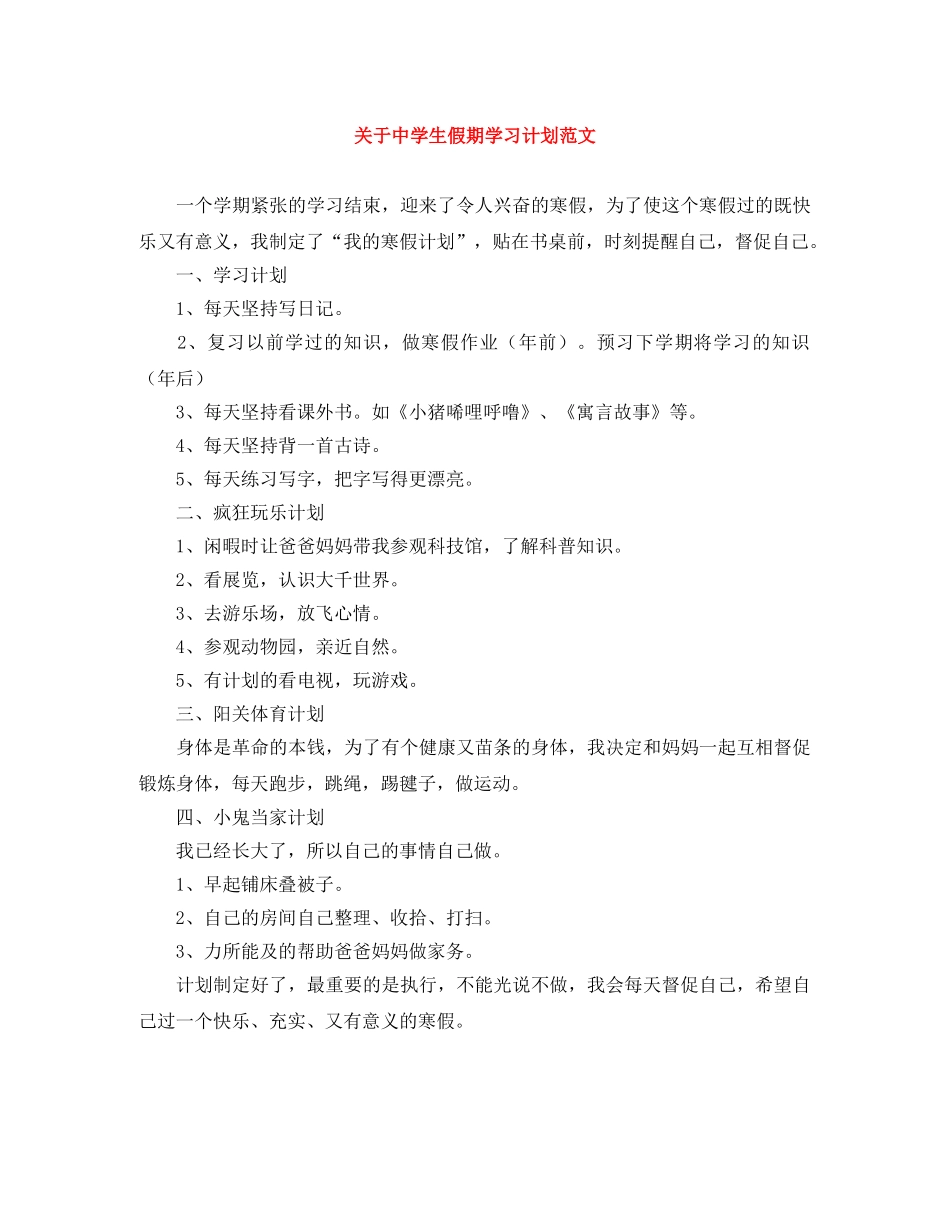 关于生假期学习计划范文 _第1页