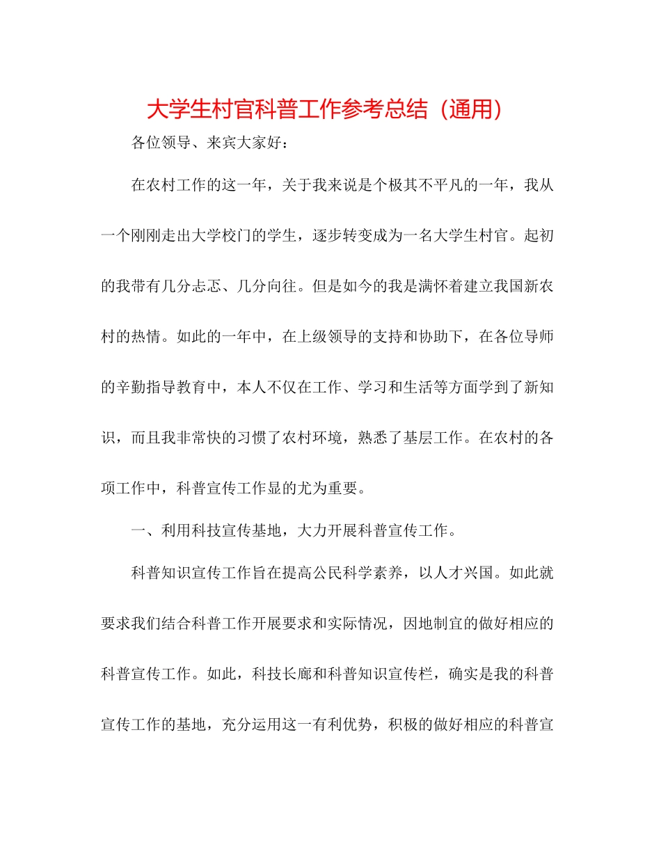 大学生村官科普工作参考总结（通用）_第1页