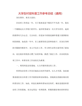 大学生村官科普工作参考总结（通用）
