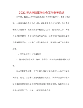 2021年大学院系学生会工作参考总结