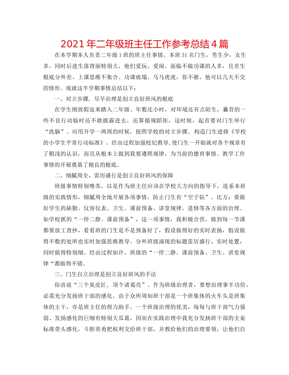 2021年二年级班主任工作参考总结4篇_第1页
