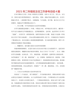 2021年二年级班主任工作参考总结4篇