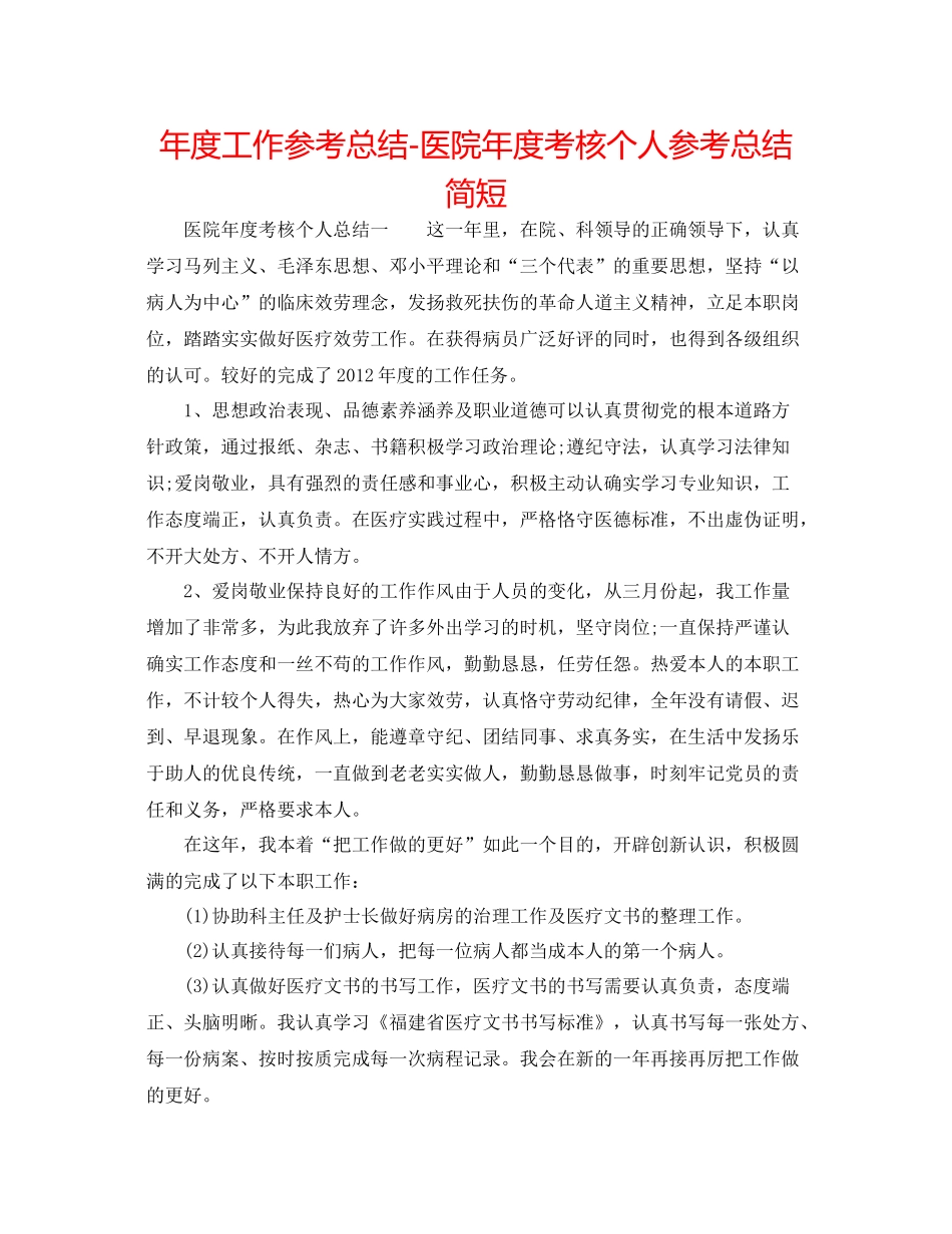 2021年度工作参考总结医院年度考核个人参考总结简短_第1页