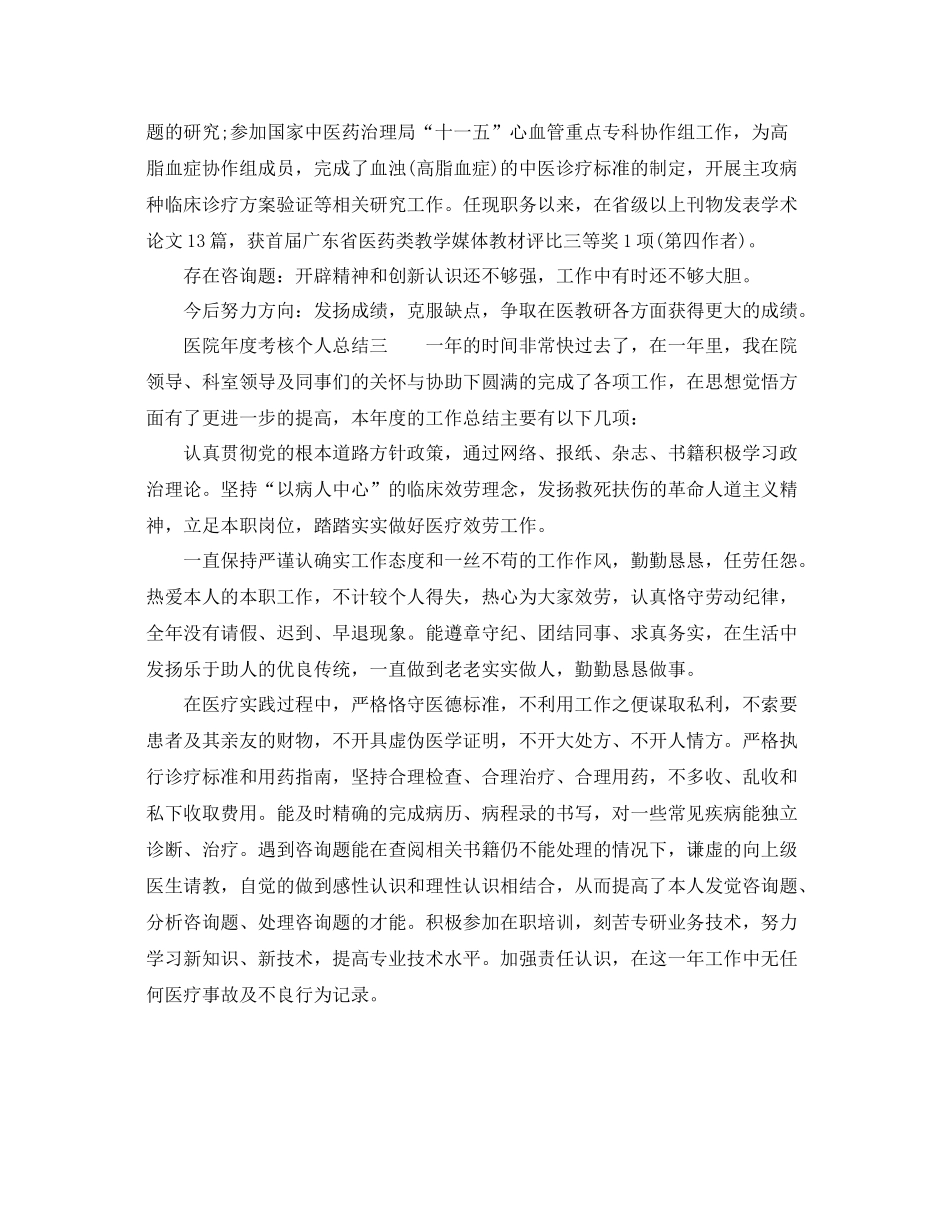 2021年度工作参考总结医院年度考核个人参考总结简短_第3页