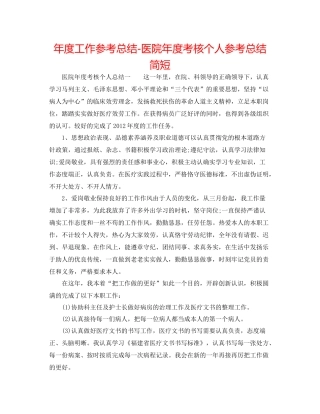 2021年度工作参考总结医院年度考核个人参考总结简短