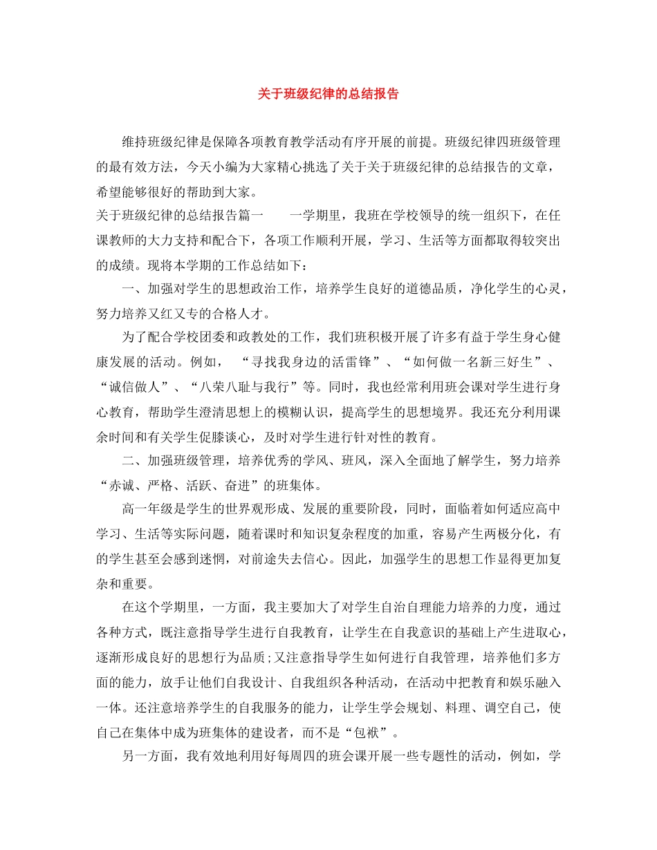 关于班级纪律的总结报告 _第1页