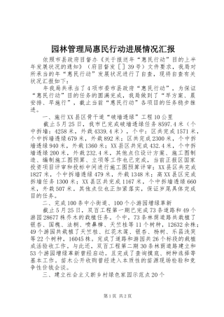 园林管理局惠民行动进展情况汇报