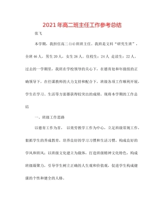 2021年高二班主任工作参考总结2