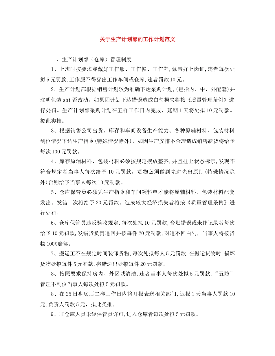关于生产计划部的工作计划范文 _第1页