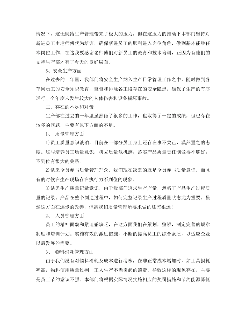 关于生产部的工作总结5篇 _第2页
