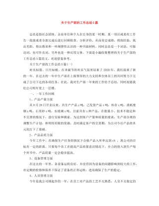 关于生产部的工作总结5篇 