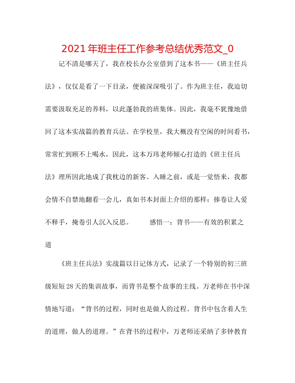 2021年班主任工作参考总结优秀范文_0_第1页