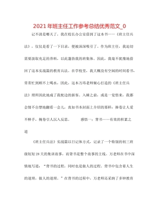 2021年班主任工作参考总结优秀范文_0