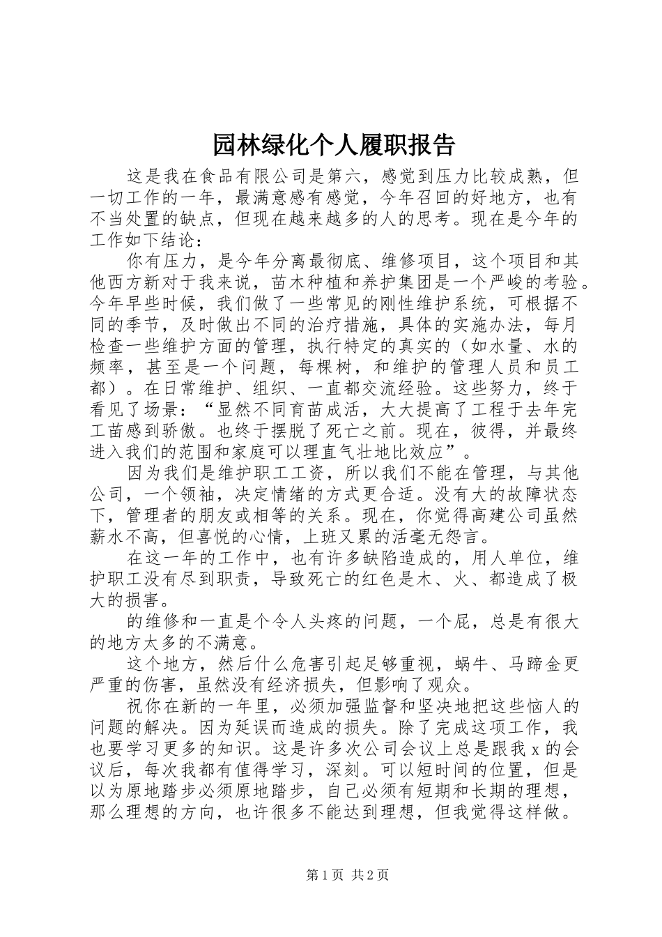 园林绿化个人履职报告_第1页