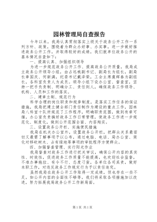 园林管理局自查报告