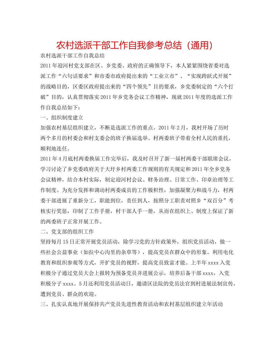 农村选派干部工作自我参考总结（通用）_第1页